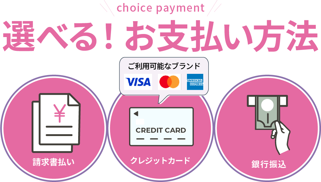 バルーン派遣ランドでは「銀行振込み」「クレジットカード（VISA/Master Card/American Express）」「請求書払い」からお支払い方法をお選びいただけます。