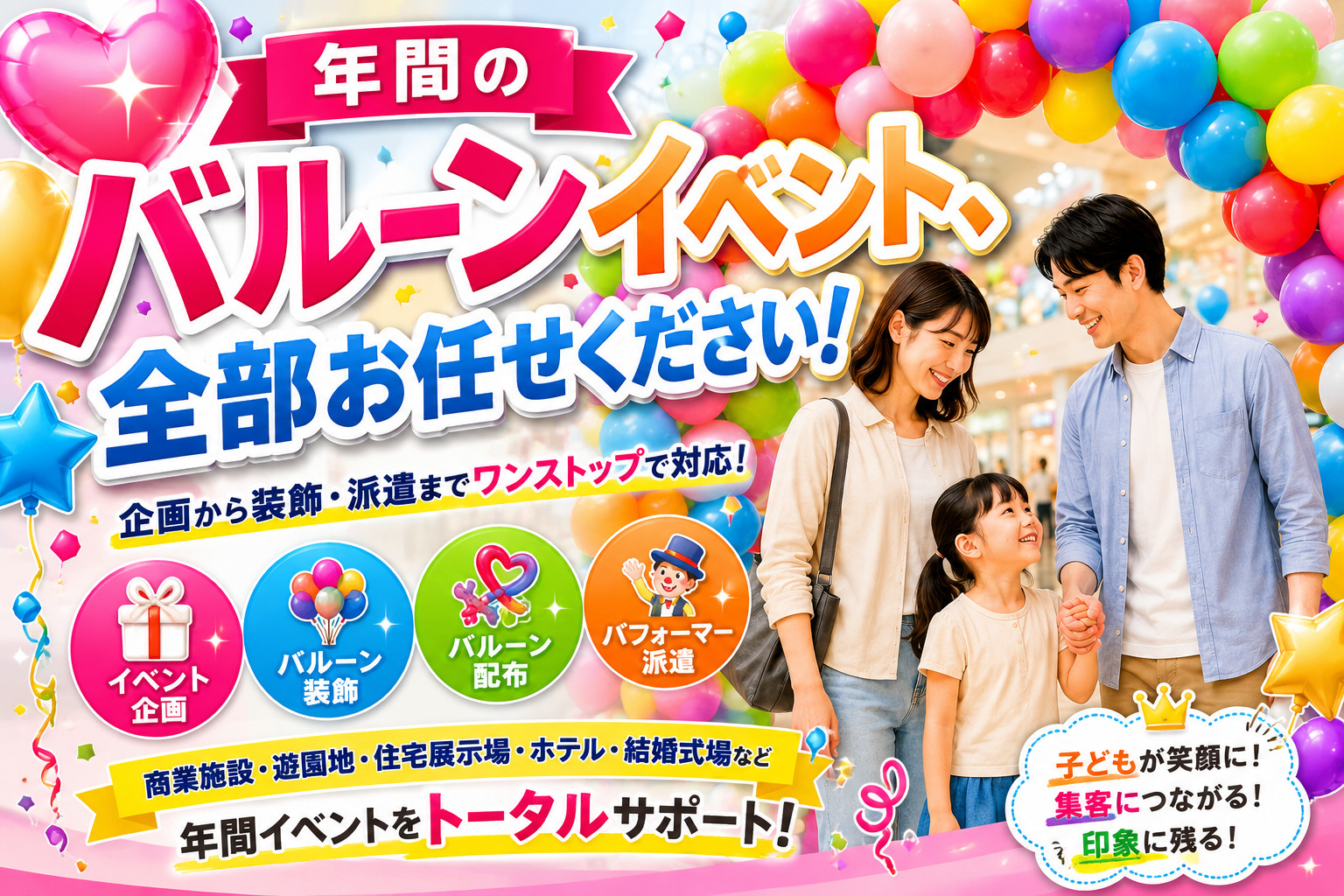 年間のバルーンイベント、全部お任せください