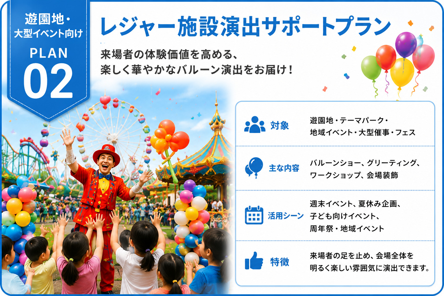 遊園地・大型イベント向け