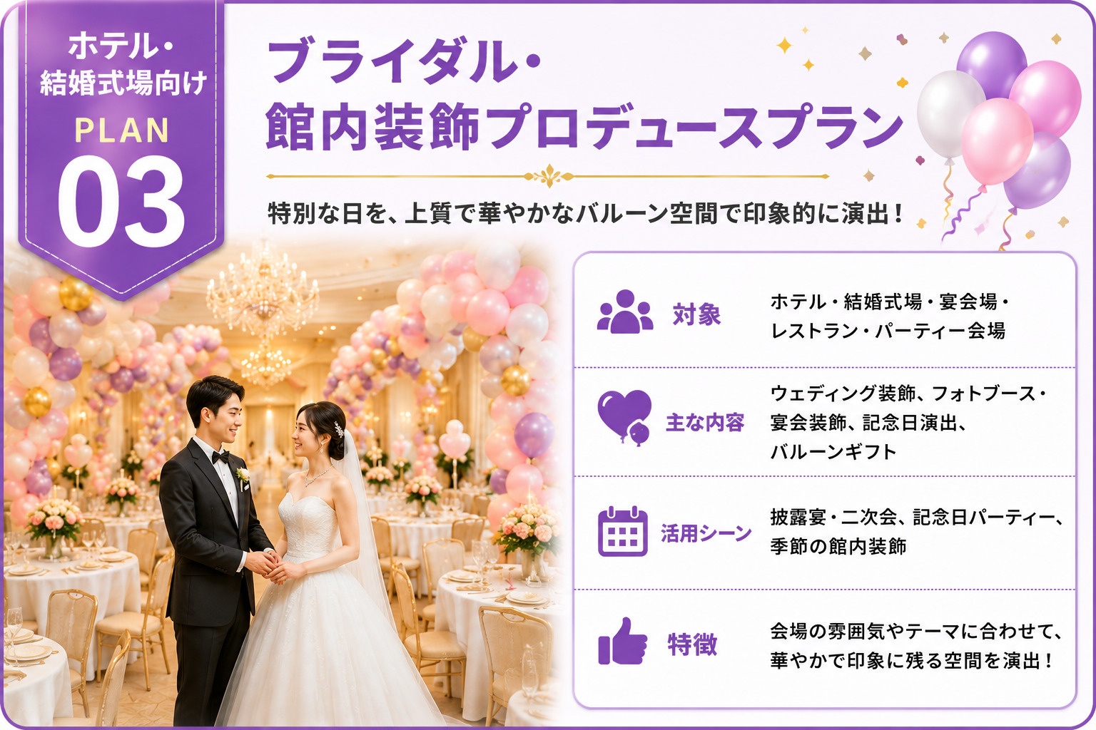 ホテル・結婚式場向け