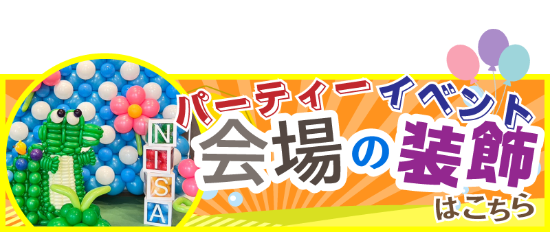 パーティー、イベント会場の装飾